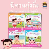 ✨ Marinshop ✨ ชุด วันแสนสนุกของกุ๋งกิ๋ง ไทย-อังกฤษ 4 เล่ม ใช้ร่วมกับปากกาพูดได้ PFK