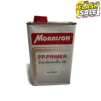 สีรองพื้นเกาะพลาสติก 355/7 สีใส MORRION PP Primer *มอริสัน พีพี ไพร์เมอร์* ขนาด 1ลิตร #ลบรอยขีดข่วน #น้ำยาลบรอยรถยนต์ #ครีมขัดสีรถ  #น้ำยาลบรอย  #ครีมลบรอย