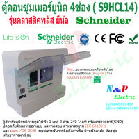 ตู้คอนซูมเมอร์ยูนิต ตู้โหลด ขนาด 4ช่อง schneider คลาสสิคพลัส consumer unit classic plus 4chanel ชไนเดอร์