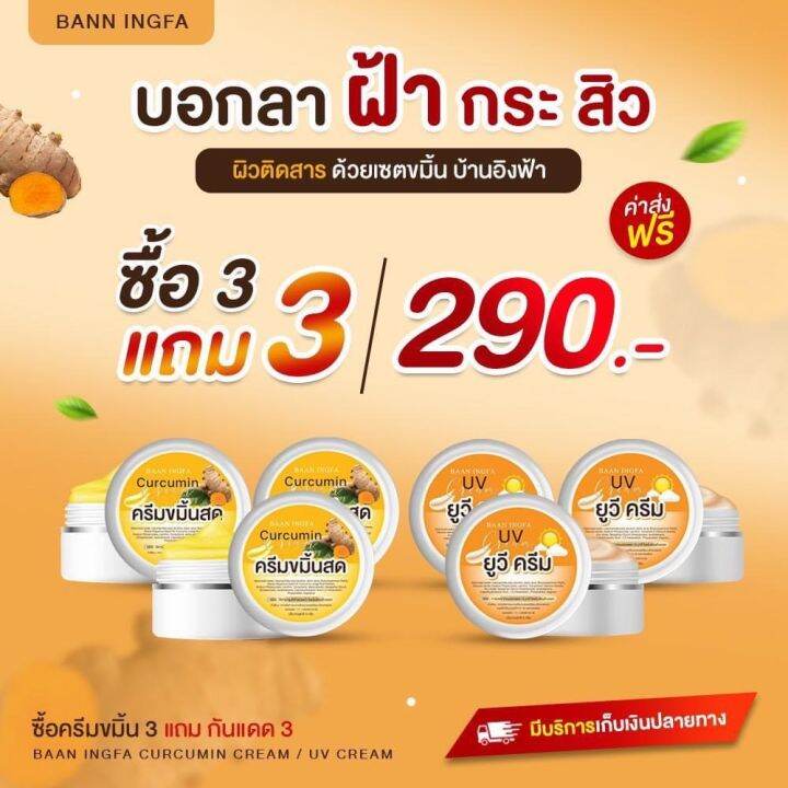 ครีมขมิ้นสด-ครีมกันแดด-บ้านอิงฟ้า-1แถม1-1เซ็ต-ขนาด-5-กรัม