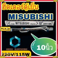 BM ฮีตเตอร์ตู้เย็น Misubishi  10 นิ้ว  หลอดเเก้วฮิตเตอร์ตู้เย็น ฮีตเตอร์หลอดเเก้วตู้เย็น สินค้า เสียหาย ระหว่างขนส่ง เคลมฟรี MJ