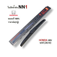 NN1ที่ปัดน้ำฝน (1คู่) สำหรับ Honda HRV ปี2014-ปัจจุบัน ใบปัด ก้านปัดน้ำฝน ขนาด26/16นิ้ว