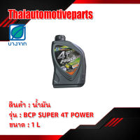 น้ำมันเครื่องบางจากBCP SUPER 4T Power SAE40   รถมอเตอร์ไซค์ (ขนาด 1 ลิตร)