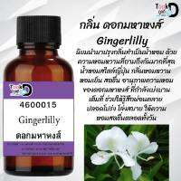 หัวน้ำหอม ดอกมหาหงส์ น้ำหอมแท้ 100% จากฝรั่งเศส 30ml ราคา 89 บาท