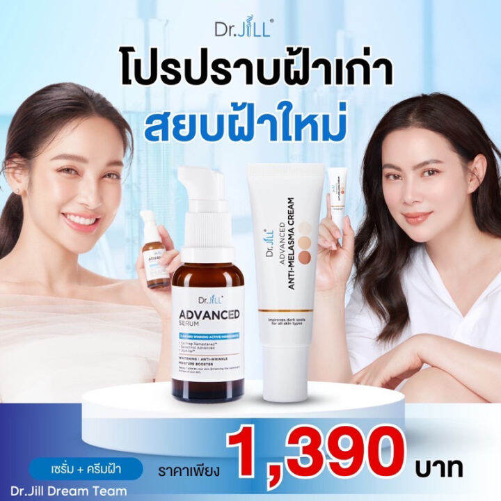 dr-jill-advanced-serum-30ml-ครีมทาฝ้า-dr-jill-advanced-anti-melasma-cream-ดร-บุ๋ม