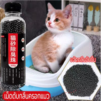 [300 กรัม] เม็ดคาร์บอนดับกลิ่น ，ลูกปัดระงับกลิ่นเหม็น  ฉี่แมว ทรายแมว  cat litter deodorant