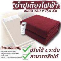 ผ้าคลุมให้ความร้อน ไฟฟ้า ผ้าคลุมเตียงให้ความร้อน ไฟฟ้า 220V 50HZ ปรับได้ 4 ระดับ ตั้งเวลาการทำงานได้ ขนาด 180 x 150 ซม. (สีแดงเลือดหมู)