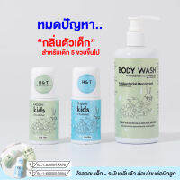 H&amp;T โรลออนเด็ก + สบู่อาบน้ำ(BODY WASH)  โลออนเด็กชาย โรออนเด็กหญิง อ่อนโยนปลอดภัยต่อผิวลูก ผ่านการรับรอง อย. แล้ว สินค้าพร้อมส่ง