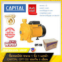 ปั๊มน้ำหอยโข่ง 1- 2 นิ้ว 1- 2 แรงม้า CAPITAL รุ่น CPT-110 และ รุ่น CPT-200HFM  (ประกันศูนย์ 6 เดือน)