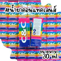 C&amp;C  น้ำยาล้างคอนเเทคเลนส์ น้ำยาเเช่คอนเเทคเลนส์ ขนาดพกพา 30 ml