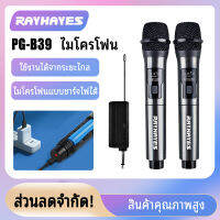 【ร้านค้าในพื้นที่】RAYHAYES PG-B39 ไมค์ไร้สาย 800MHZ ไมโครโฟนไร้สาย ไมค์คู่แบบมือถือ ชาร์จไม่มีการรบกวน ไมค์ลอย ครอบครัวร้องเพลง