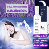 ฉีดเบา ๆ ไม่มีอาการนอนไม่หลับอีก YYFสเปรย์หลับลึก 100ML ใช้ก่อนนอน ไม่ต้องกินเข้าไป แค่ฉีดใส่หมอน สเปรย์นอนห ลับช่วยให้นอนหลับได้ดีขึ้น ผ่อนคลาย ได้ผลนาน สเปรย์ช่วยหลับ กลิ่นหอมสดชื่นเป็นธรร ชาต ขนาดเล็กพกสะดวก ยานอนหลับ ชนิดน้ำ สเปรย์ฉีดหมอน