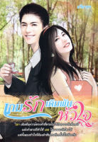 หนังสือนวนิยาย "เกมรักเดิมพันหัวใจ" (ราคา 299 บาท ลดเหลือ 59 บาท) ( 88 BOOKS SHOP)