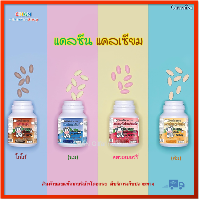 สุดคุ้ม 4 กระปุก แคลเซียม แคลซีน รสโกโก้+รสนม+กลิ่นสตรอเบอร์รี่+กลิ่นส้ม เม็ดอมรสนม นมอัดเม็ด กิฟฟารีน