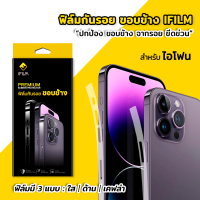 iFilm ฟิล์มกันรอย ขอบข้าง สำหัรบ ไอโฟน 15 15Plus 15Pro 15ProMax 14 14Plus 14Pro 14ProMax 13 mini 13Pro 13ProMax 12 12Pro 12ProMax 12mini ฟิล์มขอบข้าง TPU ฟิล์มใส ฟิล์มด้าน ฟิล์มเคฟล่า