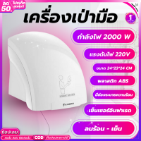 เครื่องเป่ามือ เครื่องเป่ามืออัติโนมัติ เครื่องเป่ามือติดผนัง ขนาด24X23X24 มี2ขนาด ลมเย็นและร้อน มีช่องระบายอากาศ กำลังไฟ2000W พร้อมส่ง