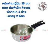 หม้อ หม้อด้ามญี่ปุ่น 18 ซม. แถม ทัพพีเล็ก Focus ตราหัวม้าลาย หม้อโจ๊กสแตนเลส หม้อด้าม หม้อสแตนเลส