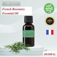 French Rosemary Essential Oil- แท้100% ESSENTIAL OIL-น้ำมันหอมระเหยโรสแมรี่ จากประเทศฝรั่งเศษ เกรด อโรม่า เทอราปี