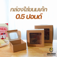 กล่องเค้ก 1/2 ปอนด์ (แพ็ค10ชิ้น) กล่องใส่ขนมเค้ก กล่องกระดาษใส่ขนม กล่องจัดเบรค กล่องเค้ก กล่องเค้กโบราณ กล่องบราวนี่