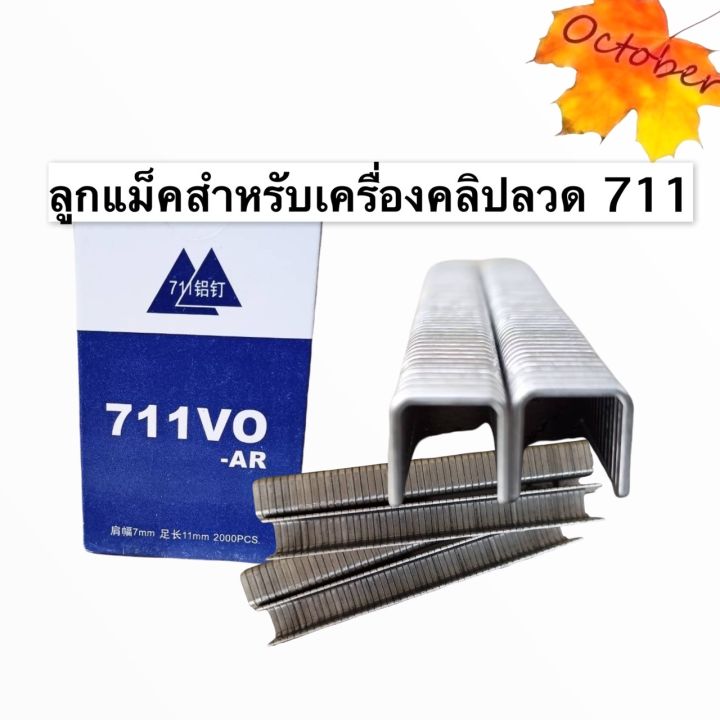 ลวดคลิป711-ลูกแม็ค-ลวดรัดหมูยอ-รัดถุงลูกชิ้น-รัดถุงแหนม-ลวดรัดอเนกประสงค์-รัดปากถุงหอมแดงหรือผักผลไม้