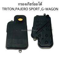 กรองเกียร์ออโต้ TRITON , PAJERO SPORT , G-WAGON ตัวใหม่ รหัส. K-MI08