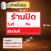 V48 -ป้ายไวนิล "ร้านปิด" ขนาด 60*40 ซม. แนวนอน หน้าเดียว พับขอบ เจาะตาไก่สำหรับแขวน //-My cosmo-