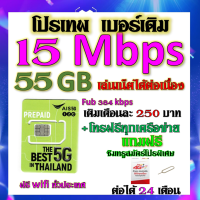 ✅AIS เบอร์เดิม 15/20/30 Mbps เล่นไม่อั้น เติมเดือนละ 250 บาท เบอร์เดิมนำมาสมัครได้✅เบอร์เดิม✅