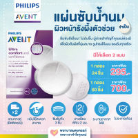 Philips Avent ฟิลิปส์ เอเว้นท์ แผ่นซับน้ำนมผิวหน้ารังผึ้งตัวช่วย (จำเป็น) สำหรับคุณแม่ ซึมซับดีเยี่ยม! ไม่อับชื้นผู้ช่วยสำคัญที่คุณแม่ต้องมี