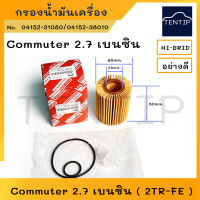 TOYOTA กรองน้ำมันเครื่อง กรองเครื่อง ไส้กรองกระดาษ โตโยต้า รถตู้ คอมมิวเตอร์ 2.7,  Commuter 2.7 เบนซิน ( 2TR-FE)