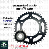 สเตอร์ หน้าหลัง ขนาดโซ่ 520 แบรนด์ Jomthai สำหรับ Yamaha YZF-R3 MT-03 R3 MT03 YZF