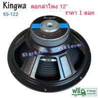 ดอกลำโพง12นิ้ว 500วัตต์ MAX POWER SUB WOOFER PA. 8โอห์ม ดอกลำโพงกลางแจ้ง /บ้าน รุ่น KS-122