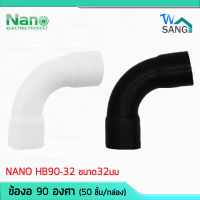 ข้อโค้ง ข้องอ 90อาศา NANO HB90-32 ขนาด32มม. สีขาว สีดำ (50 ชิ้น/กล่อง) wsang