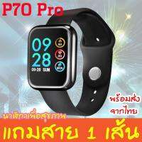 NJ จัดส่งฟรี [มีประกัน] P70 Pro แจ้งเตือน ภาษาไทย นาฬิกาเพื่อสุขภาพ Smart watch  แถมสายเพิ่มอีก 1 เส้น (สายยาง + สายสแตนเลส) อุปกรณ์เสริมนาฬิกา