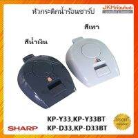 Sharp หัวกระติกน้ำร้อนของแท้จากขาร์ป ใช้กับรุ่น KP-Y33BT,KP-Y33,KP-D33,KP-D33BT