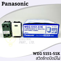 ราคาต่อชิ้น ไม่ใช่สวิตซ์ทั่วไป สวิตซ์กด ปิดมีไฟ WEG5151-51K Panasonic
