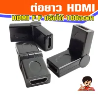 ตัวแปลง HDMI V1.4  ปรับได้180 องศา Female to FeMale  ต่อกลางปรับได้ Adaptor HDMI F-F