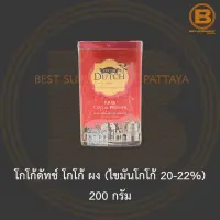 โกโก้ดัทช์ โกโก้ ผง (ไขมันโกโก้ 20-22%) 200 กรัม Cocoa Dutch Cocoa Powder (20-22% Cocoa Butter) 200 g.