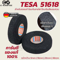 TESA 51618 เทปผ้าพันสายไฟรถยนต์คุณภาพสูง สำหรับใช้ในห้องโดยสาร ทนต่อการสึกหรอ และกันเสียงรบกวน Made in Germany