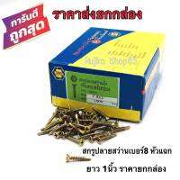 สกรูปลายสว่านเบอร์8 ยาว1นิ้ว สกรูหัวสว่าน  ใช้สำหรับเจาะพื้นผิวเหล็ก หรือโลหะ ไม้ PVC เหมาะกับงานที่ต้องการความแข็งแรง