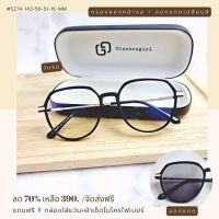 แว่นกรองแสง กรองแสงหน้าจอ เลนส์กันรังสัสัฟ้า+ออกแดดเปลี่ยนสี (รุ่น 5274)