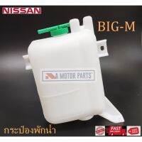 กระป๋องพักน้ำ NISSAN BIG-M ราคา