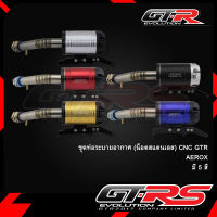 ชุดท่อระบายอากาศ (น็อตสแตนเลส) CNC GTR AEROX