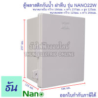 Nano ตู้กันน้ำพลาสติก  รุ่น NANO22W สีขาว ฝาทึบ ตู้พลาสติก กันน้ำ กันฝุ่น กล่องปิดกันน้ำฝาทึบ ตู้ 22W ตู้ไฟ NANO-22W นาโน ธันไฟฟ้า