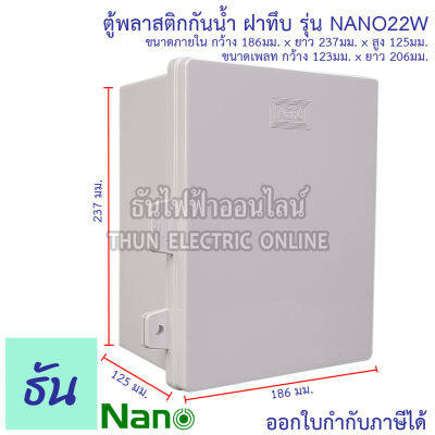 Nano ตู้กันน้ำพลาสติก  รุ่น NANO22W สีขาว ฝาทึบ ตู้พลาสติก กันน้ำ กันฝุ่น กล่องปิดกันน้ำฝาทึบ ตู้ 22W ตู้ไฟ NANO-22W นาโน ธันไฟฟ้า