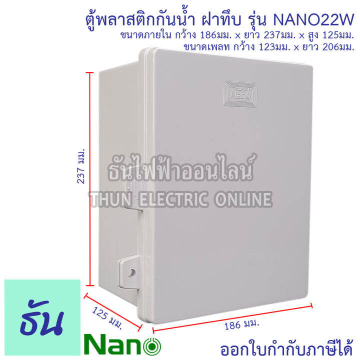 nano-ตู้กันน้ำพลาสติก-รุ่น-nano22w-สีขาว-ฝาทึบ-ตู้พลาสติก-กันน้ำ-กันฝุ่น-กล่องปิดกันน้ำฝาทึบ-ตู้-22w-ตู้ไฟ-nano-22w-นาโน-ธันไฟฟ้า