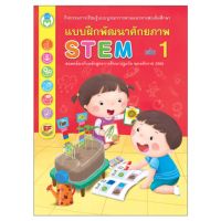 Book World หนังสือแบบฝึกพัฒนาศักยภาพ STEM เล่ม 1