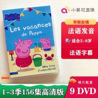 Peppa Pig แอนิเมชั่นภาษาฝรั่งเศส Peppa Pig แอนิเมชั่นการตรัสรู้ภาษาฝรั่งเศสซีดี1-3ซีซั่น HD คำบรรยายภาษาฝรั่งเศส