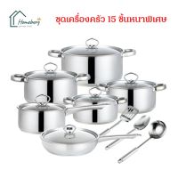 HOMEBERG  ชุดเครื่องครัว ชุดหม้อ 15 ชิ้น กระทะ หม้อสตูว์ หม้อ หม้อซุป สแตนเลสพร้อมฝาแก้ว รุ่นหูจับสแตนเลส หม้อสแตนเลส รุ่นหนาพิเศษ