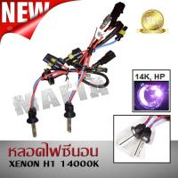 หลอดไฟซีนอน XENON H1 14000K &amp; บัลลาสต์ซีนอน สำหรับไฟทรานฟอร์เมอร์ AESของแท้ 100% นำเข้าจากญี่ปุ่น