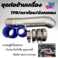 ท่อข้ามเครื่อง ชุดท่อปากไอดี TFR/ดราก้อน/มังกรทอง ข้อต่อปากไอดี Isuzu TFR ใส่เข้ารูปทรงสวย อลูมิเนียมหนา  ท่อยางเข็มขัดครบ ติดตั้งได้เลย